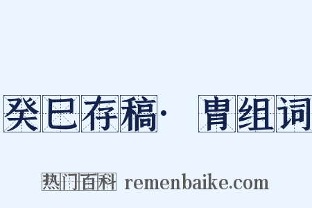 癸巳存稿·胄组词是什么意思的图片